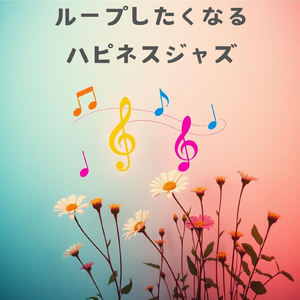 ループしたくなるハピネスジャズ