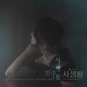 사생활