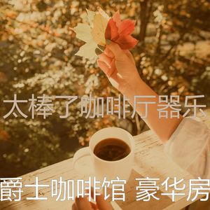抚慰的茶馆回忆