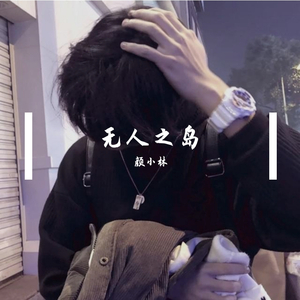无人之岛