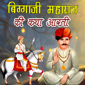 Veer Bigaji Maharaj Mahima Kishnaram, Pt. 1