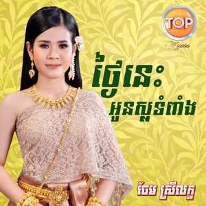 ថ្ងៃនេះអូនស្លទំពាំង