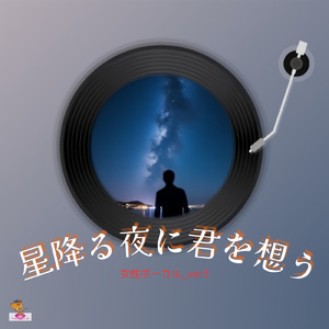 星降る夜に君を想う (星 シリーズ_ver.26 女性ボーカル_ver.3)