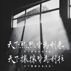 天下熙熙皆为利来，天下攘攘皆为利往