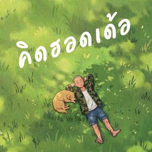 คิดฮอดเด้อ