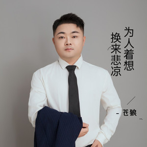 为人着想换来悲凉