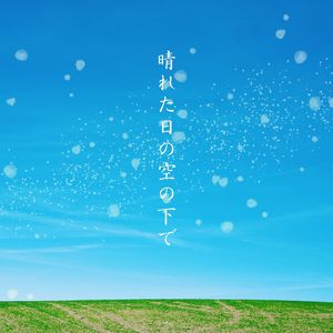 晴れた日の空の下で