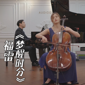 【大提琴】福雷 《梦醒时分(Apres un Reve)》Cello.ver（翻自 福雷）
