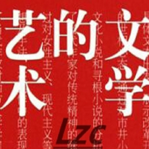 文学艺术
