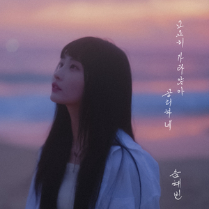 고요히 가라앉아 공허하네