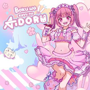 Boku wa kimi no aidoru (feat. Jemimemu)