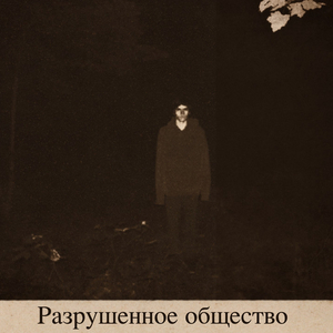 Разбитые Иллюзии