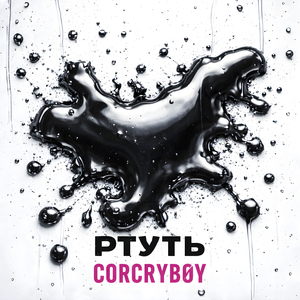 Ртуть