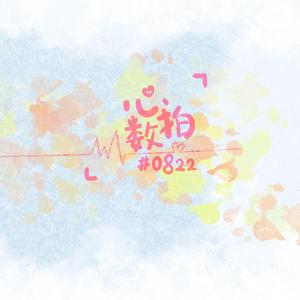 心拍数#0822