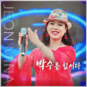박수를 칩시다 (MR)