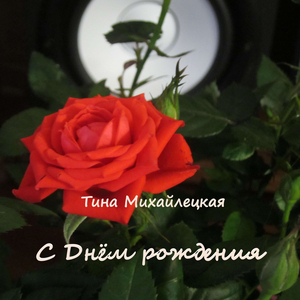 С Днём рождения