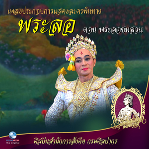 เพลงประกอบการแสดง ละครพันทาง พระลอ ตอน พระลอชมสวน