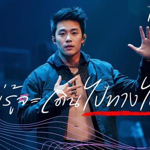 ไม่รู้จะไปทางไหน