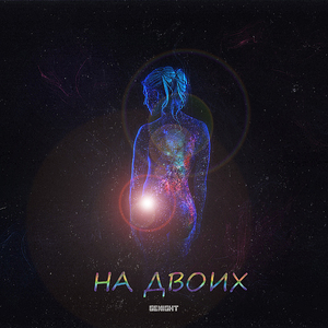 На двоих