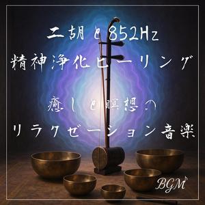 二胡と852Hzが導く癒しの瞑想音楽