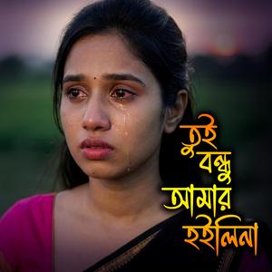 তুই বন্ধু আমার হইলিনা