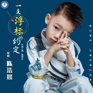 一支浮标的约定