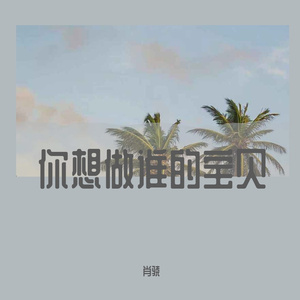 你想做谁的宝贝（Prod by持枪）