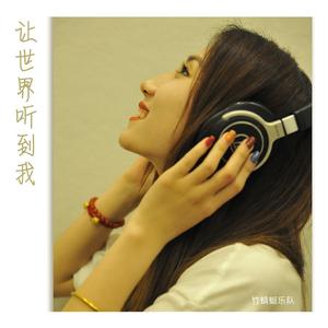 让世界听到我