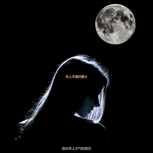 适合早晨柔和的音乐