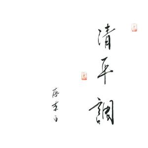 【清平调】古筝（纯筝）