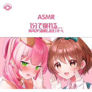 ASMR - 1分で寝れる...両耳からの癒しのオノマトペ_pt04 (feat. ASMR by ABC, ALL BGM CHANNEL & 犬塚いちご)