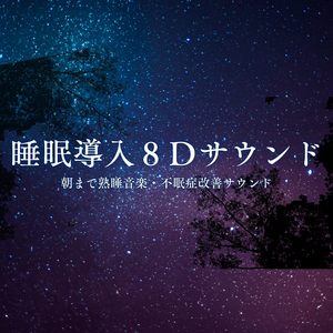 夜ぐっすり音楽