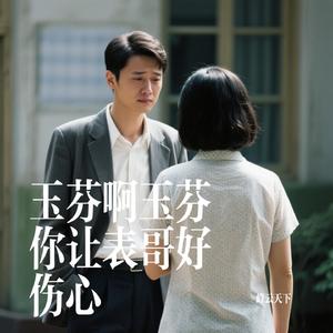 玉芬啊玉芬你让表哥好伤心