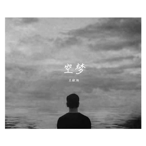 空梦