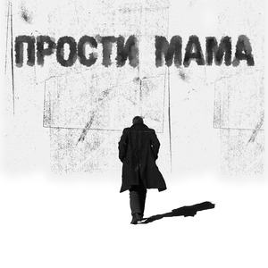 Прости мама