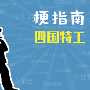 四国特工是什么梗【梗指南】