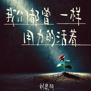 我们都曾一样用力的活着