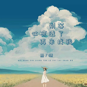 别等心凉透了再来找我