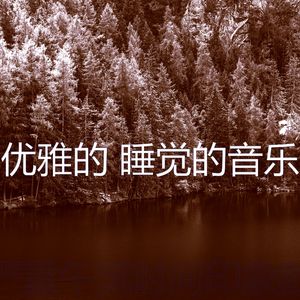 抚慰的休息中回忆