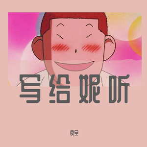 写给妮听（Prod by WayMen）