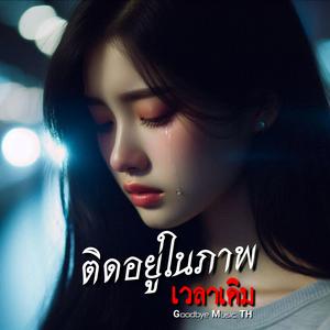 ติดอยู่ในภาพเวลาเดิม