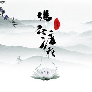 佛不渡我（伴奏）