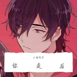 你走后(改编自人间城)