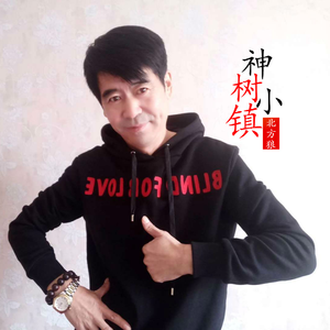 神树小镇 (伴奏)