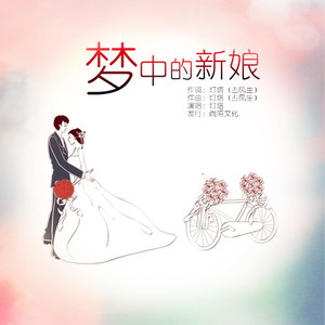 梦中的新娘
