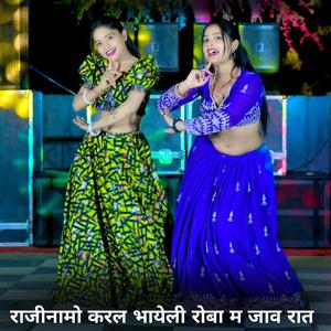 राजीनामो करल भायेली रोबा म जाव रात