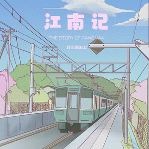 江南记