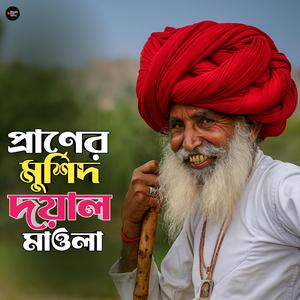 Praner Murshid Dayal Mowla (প্রাণের মুর্শিদ দয়াল মাওলা)