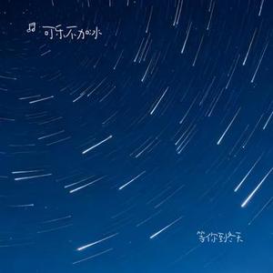等你到冬天 (Cover 张德伊玲)