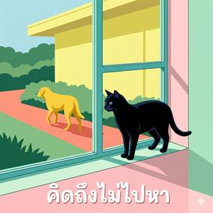 คิดถึงไม่ไปหา (Pop)